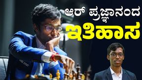 Chess: ನಾರ್ವೆ ಚೆಸ್ ಟೂರ್ನಮೆಂಟ್ ಗೆದ್ದ ಮೊದಲ ಭಾರತೀಯ ಆರ್‌ ಪ್ರಜ್ಞಾನಂದ್ 