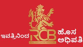 RCB: ಆರ್‌ಸಿಬಿ ಬಿರ್ಲಾ ಗ್ರೂಪ್ ಕೈವಶ, ₹16,660 ಕೋಟಿಗೆ ಡೀಲ್ 