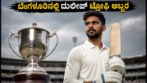 ದುಲೀಪ್ ಟ್ರೋಫಿ 2026: ಬೆಂಗಳೂರಿನಲ್ಲಿ ಅಬ್ಬರಿಸಲು ಸಜ್ಜಾದ ರುತುರಾಜ್ ಗಾಯಕ್ವಾಡ್ ನೇತೃತ್ವದ ವೆಸ್ಟ್ ಝೋನ್!