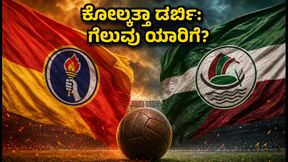 ಡ್ಯುರಾಂಡ್ ಕಪ್ 2024: ಈಸ್ಟ್ ಬೆಂಗಾಲ್ vs ಮೋಹನ್ ಬಗಾನ್; ಕೋಲ್ಕತ್ತಾ ಡರ್ಬಿಯಲ್ಲಿ ಗೆಲ್ಲೋದು ಯಾರು?