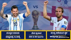 FIFA World Cup 2026: ಅರ್ಜೆಂಟೀನಾ, ಇಂಗ್ಲೆಂಡ್ ಬಿಗ್ ಫೈಟ್: ನೇರಪ್ರಸಾರ, ಪಂದ್ಯದ ಸಮಯದ ಮಾಹಿತಿ FIFA World Cup 2026: ಅರ್ಜೆಂಟೀನಾ, ಇಂಗ್ಲೆಂಡ್ ಬಿಗ್ ಫೈಟ್: ನೇರಪ್ರಸಾರ, ಪಂದ್ಯದ ಸಮಯದ ಮಾಹಿತಿ