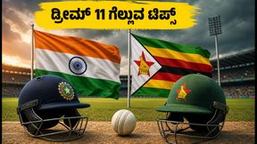 IND vs ZIM 2ನೇ ಟಿ20: ಹರಾರೆ ಪಿಚ್‌ನಲ್ಲಿ ಯಾರಿಗೆ ಲಾಭ? ಡ್ರೀಮ್ 11 ತಂಡಕ್ಕೆ ಇಲ್ಲಿದೆ ಬೆಸ್ಟ್ ಟಿಪ್ಸ್