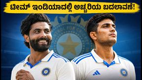 ಶ್ರೀಲಂಕಾ ಟೆಸ್ಟ್ ಸರಣಿ: ಟೀಮ್ ಇಂಡಿಯಾದಲ್ಲಿ ಅಚ್ಚರಿಯ ಬದಲಾವಣೆ; ಜಡೇಜಾ ವಾಪಸ್, ಯುವ ಆಟಗಾರನಿಗೆ ಮಣೆ!