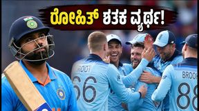 ಲಾರ್ಡ್ಸ್‌ನಲ್ಲಿ ಭಾರತಕ್ಕೆ ನಿರಾಸೆ; ರೋಹಿತ್ ಶರ್ಮಾ ಐತಿಹಾಸಿಕ ಶತಕ ವ್ಯರ್ಥ, ಸರಣಿ ಇಂಗ್ಲೆಂಡ್ ಪಾಲು
