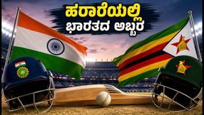ಹರಾರೆಯಲ್ಲಿ ಭಾರತದ ಯುವ ಪಡೆಯ ಅಬ್ಬರ; ಜಿಂಬಾಬ್ವೆ ವಿರುದ್ಧದ ಮೊದಲ ಟಿ20ಯಲ್ಲಿ ಮಿಂಚಿದ ಬ್ಲೂ ಬಾಯ್ಸ್