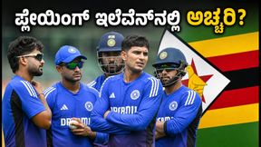 ಹರಾರೆಯಲ್ಲಿ ಟೀಮ್ ಇಂಡಿಯಾ ಭರ್ಜರಿ ತಾಲೀಮು; ಪ್ಲೇಯಿಂಗ್ ಇಲೆವೆನ್‌ನಲ್ಲಿ ಅಚ್ಚರಿಯ ಬದಲಾವಣೆಗಳ ಸುಳಿವು!
