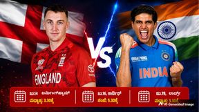 IND vs ENG ODI: ಸೋಲಿನ ಕಹಿಯನ್ನು ಮರೆಯಲು ಬೆಸ್ಟ್ ಚಾನ್ಸ್; ಪಂದ್ಯದ ಸಮಯ, ನೇರಪ್ರಸಾರದ ಮಾಹಿತಿ IND vs ENG ODI: ಸೋಲಿನ ಕಹಿಯನ್ನು ಮರೆಯಲು ಬೆಸ್ಟ್ ಚಾನ್ಸ್; ಪಂದ್ಯದ ಸಮಯ, ನೇರಪ್ರಸಾರದ ಮಾಹಿತಿ