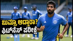 ಜಸ್ಪ್ರೀತ್ ಬುಮ್ರಾ ಫಿಟ್‌ನೆಸ್ ಪರೀಕ್ಷೆ; ಗಾಲೆ ಟೆಸ್ಟ್‌ನಲ್ಲಿ ಟೀಮ್ ಇಂಡಿಯಾದ ಅಂತಿಮ 11ರ ಬಳಗದಲ್ಲಿ ಬದಲಾವಣೆ?