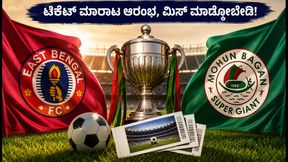 ಕೋಲ್ಕತ್ತಾ ಡರ್ಬಿ ಕದನಕ್ಕೆ ಕ್ಷಣಗಣನೆ; ಟಿಕೆಟ್ ಮಾರಾಟ ಆರಂಭ, ಸಾಲ್ಟ್ ಲೇಕ್ ಸ್ಟೇಡಿಯಂನಲ್ಲಿ ನಡೆಯಲಿದೆ ಹೈ-ವೋಲ್ಟೇಜ್ ಫೈಟ್!