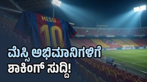 ಮೆಸ್ಸಿ ಅಭಿಮಾನಿಗಳಿಗೆ ನಿರಾಸೆ; ಇಂಟರ್ ಮಿಯಾಮಿ ಪಂದ್ಯಗಳಿಂದ ಸ್ಟಾರ್ ಆಟಗಾರ ಔಟ್!