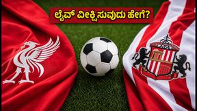 ಲಿವರ್‌ಪೂಲ್ vs ಸಂಡರ್ಲೆಂಡ್ ಕದನ: ಭಾರತೀಯ ಅಭಿಮಾನಿಗಳು ಎಚ್ಚರವಿರಲೇಬೇಕು; ಪಂದ್ಯದ ಸಮಯ ಮತ್ತು ಲೈವ್ ಸ್ಟ್ರೀಮ್ ವಿವರ ಇಲ್ಲಿದೆ