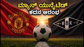 ಮ್ಯಾಂಚೆಸ್ಟರ್ ಯುನೈಟೆಡ್ vs ರೋಸೆನ್‌ಬೋರ್ಗ್: ಪ್ರೀ-ಸೀಸನ್ ಕದನಕ್ಕೆ ಸಜ್ಜು; ಭಾರತದಲ್ಲಿ ಲೈವ್ ವೀಕ್ಷಿಸುವುದು ಹೇಗೆ?