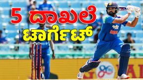 Rohit Sharma: ಇಂಗ್ಲೆಂಡ್ ವಿರುದ್ದ ಐದು ದಾಖಲೆ ಮೇಲೆ ಹಿಟ್ಮ್ಯಾನ್ ಕಣ್ಣು Rohit Sharma: ಇಂಗ್ಲೆಂಡ್ ವಿರುದ್ದ ಐದು ದಾಖಲೆ ಮೇಲೆ ಹಿಟ್ಮ್ಯಾನ್ ಕಣ್ಣು