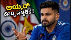 ಹರಾರೆಯಲ್ಲಿ ಶ್ರೇಯಸ್ ಅಯ್ಯರ್ ಸ್ಫೋಟಕ ಹೇಳಿಕೆ; ಜಿಂಬಾಬ್ವೆ ವಿರುದ್ಧದ ಸರಣಿಗೆ ಟೀಮ್ ಇಂಡಿಯಾದ ಹೊಸ ಪ್ಲಾನ್ ಏನು?