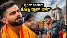 ವೈರಲ್ ಆಯ್ತು ವಿರಾಟ್ ಕೊಹ್ಲಿ ಆಧ್ಯಾತ್ಮಿಕ ಭೇಟಿಯ ವಿಡಿಯೋ; ಮುಂದಿನ ಸರಣಿಗೂ ಮುನ್ನ ಕೊಹ್ಲಿ ಪ್ಲಾನ್ ಏನು?