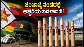 ಭಾರತ ವಿರುದ್ಧದ ಟಿ20 ಸರಣಿ; ಜಿಂಬಾಬ್ವೆ ತಂಡದಲ್ಲಿ ಅಚ್ಚರಿಯ ಬದಲಾವಣೆ, ಸಿಕಂದರ್ ರಾಜಾ ಮಾಸ್ಟರ್ ಪ್ಲಾನ್!