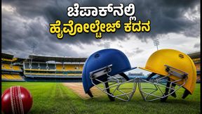 ಚೆಪಾಕ್ನಲ್ಲಿ ಸಿಎಸ್ಜಿ vs ಎಲ್ಕೆಕೆ ಹೈವೋಲ್ಟೇಜ್ ಕದನ: ಪಿಚ್ ವರದಿ, ಮಳೆ ಮುನ್ಸೂಚನೆ ಮತ್ತು ಪಂದ್ಯದ ಸಂಪೂರ್ಣ ಮಾಹಿತಿ ಚೆಪಾಕ್ನಲ್ಲಿ ಸಿಎಸ್ಜಿ vs ಎಲ್ಕೆಕೆ ಹೈವೋಲ್ಟೇಜ್ ಕದನ: ಪಿಚ್ ವರದಿ, ಮಳೆ ಮುನ್ಸೂಚನೆ ಮತ್ತು ಪಂದ್ಯದ ಸಂಪೂರ್ಣ ಮಾಹಿತಿ