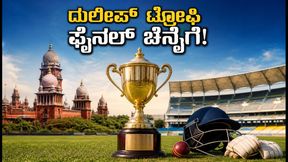 ದುಲೀಪ್ ಟ್ರೋಫಿ 2026: ಫೈನಲ್ ಪಂದ್ಯ ಚೆನ್ನೈಗೆ ಸ್ಥಳಾಂತರ; ವೇಳಾಪಟ್ಟಿ ಮತ್ತು ಲೈವ್ ಸ್ಟ್ರೀಮಿಂಗ್ ಮಾಹಿತಿ ಇಲ್ಲಿದೆ ದುಲೀಪ್ ಟ್ರೋಫಿ 2026: ಫೈನಲ್ ಪಂದ್ಯ ಚೆನ್ನೈಗೆ ಸ್ಥಳಾಂತರ; ವೇಳಾಪಟ್ಟಿ ಮತ್ತು ಲೈವ್ ಸ್ಟ್ರೀಮಿಂಗ್ ಮಾಹಿತಿ ಇಲ್ಲಿದೆ