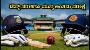 ಭಾರತ vs SLC XI ಅಭ್ಯಾಸ ಪಂದ್ಯ: ಟೆಸ್ಟ್ ಸರಣಿಗೂ ಮುನ್ನ ಟೀಮ್ ಇಂಡಿಯಾದ ಅಂತಿಮ ತಾಲೀಮು ಆರಂಭ      