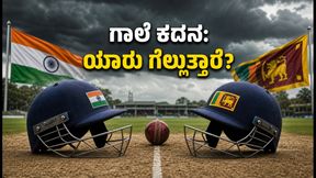 ಭಾರತ vs ಶ್ರೀಲಂಕಾ ಮೊದಲ ಟೆಸ್ಟ್: ಗಾಲೆ ಕದನಕ್ಕೆ ಸಜ್ಜಾದ ಟೀಮ್ ಇಂಡಿಯಾ; ಪ್ಲೇಯಿಂಗ್ XI ನಲ್ಲಿ ಅಚ್ಚರಿಯ ಬದಲಾವಣೆ?