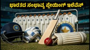 ಶ್ರೀಲಂಕಾ ವಿರುದ್ಧದ ಮೊದಲ ಟೆಸ್ಟ್: ಭಾರತದ ಸಂಭಾವ್ಯ ಪ್ಲೇಯಿಂಗ್ ಇಲೆವೆನ್‌ನಲ್ಲಿ ಅಚ್ಚರಿಯ ಬದಲಾವಣೆಗಳು!