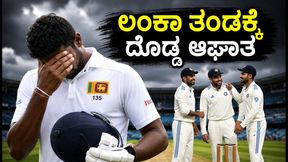 ಕೊಲಂಬೊ ಟೆಸ್ಟ್: ಲಂಕಾ ತಂಡಕ್ಕೆ ಗಾಯದ ಬರೆ, ಸರಣಿ ವಶಪಡಿಸಿಕೊಳ್ಳಲು ಟೀಂ ಇಂಡಿಯಾ ಸಜ್ಜು ಕೊಲಂಬೊ ಟೆಸ್ಟ್: ಲಂಕಾ ತಂಡಕ್ಕೆ ಗಾಯದ ಬರೆ, ಸರಣಿ ವಶಪಡಿಸಿಕೊಳ್ಳಲು ಟೀಂ ಇಂಡಿಯಾ ಸಜ್ಜು
