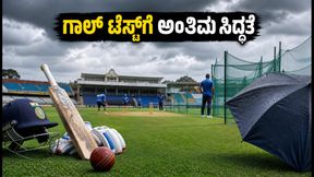 ಕೊಲಂಬೊ ಅಭ್ಯಾಸ ಪಂದ್ಯದ ಅಂತಿಮ ದಿನ; ಗಾಲ್ ಟೆಸ್ಟ್‌ಗೆ ಭಾರತದ ಅಂತಿಮ ಸಿದ್ಧತೆಗಳೇನು?