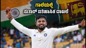 ಗಾಲೆಯಲ್ಲಿ ಮಾನವ್ ಸುತಾರ್ ಅಬ್ಬರ: ಹರ್ಭಜನ್, ಅಶ್ವಿನ್ ದಾಖಲೆ ಮುರಿದ ಎಡಗೈ ಸ್ಪಿನ್ನರ್ ಸಾಧನೆ ಹೇಗಿದೆ? ಗಾಲೆಯಲ್ಲಿ ಮಾನವ್ ಸುತಾರ್ ಅಬ್ಬರ: ಹರ್ಭಜನ್, ಅಶ್ವಿನ್ ದಾಖಲೆ ಮುರಿದ ಎಡಗೈ ಸ್ಪಿನ್ನರ್ ಸಾಧನೆ ಹೇಗಿದೆ?
