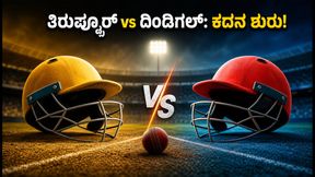 ಟಿಎನ್‌ಪಿಎಲ್ 2026 ಆರಂಭ: ಇಂದಿನ ಉದ್ಘಾಟನಾ ಪಂದ್ಯದಲ್ಲಿ ತಿರುಪ್ಪೂರ್ vs ದಿಂಡಿಗಲ್ ಕದನ, ಟಾಸ್ ಅಪ್‌ಡೇಟ್ ಇಲ್ಲಿದೆ!