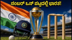 ಐಸಿಸಿ ಏಕದಿನ ಶ್ರೇಯಾಂಕ: ನಂಬರ್ ಒನ್ ಪಟ್ಟದಲ್ಲಿ ಟೀಮ್ ಇಂಡಿಯಾ