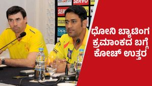 ಧೋನಿ 10 ಓವರ್‌ಗಳಿದ್ದಾಗ ಏಕೆ ಬ್ಯಾಟ್ ಮಾಡಲು ಬರುವುದಿಲ್ಲ? ಇಲ್ಲಿದೆ ಕೋಚ್‌ ನೀಡಿದ ಉತ್ತರ