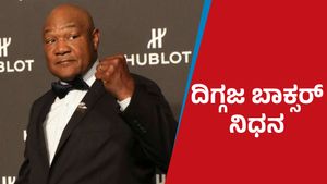 George Foreman Passes Away: ದಿಗ್ಗಜ ಬಾಕ್ಸರ್‌ ಜಾರ್ಜ್ ಫೋರ್‌ಮನ್ ನಿಧನ