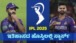 IPL 2025: ಇತಿಹಾಸ ನಿರ್ಮಿಸಲಿರುವ ಅಜಿಂಕ್ಯ ರಹಾನೆ, ಶ್ರೇಯಸ್ ಅಯ್ಯರ್