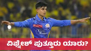 Vignesh Puttur: ಸಿಎಸ್‌ಕೆ ಬ್ಯಾಟರ್‌ಗಳನ್ನು ಕಾಡಿದ ವಿಘ್ನೇಶ್‌ ಪುತ್ತೂರು ಯಾರು? 