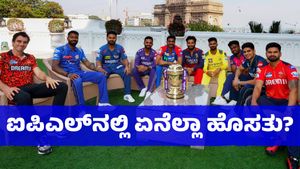IPL 2025: ಈ ಬಾರಿಯ ಐಪಿಎಲ್‌ನಲ್ಲಿ ಏನೆಲ್ಲಾ ಹೊಸತು? 