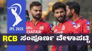 IPL 2025 RCB Time Table: ಬೆಂಗಳೂರಿನಲ್ಲಿ ಪಂದ್ಯಗಳು ನಡೆಯುವುದು ಯಾವಾಗ? ಆರ್‌ಸಿಬಿ ಕಂಪ್ಲೀಟ್‌ ವೇಳಾಪಟ್ಟಿ