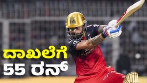 Virat Kohli: ಸಿಎಸ್‌ಕೆ ವಿರುದ್ಧ 55 ರನ್‌ ಬಾರಿಸುತ್ತಿದ್ದಂತೆ 