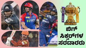   IPL 2025 Six: ಐಪಿಎಲ್‌ನಲ್ಲಿ ಬಿಗ್‌ ಸಿಕ್ಸರ್‌ ಬಾರಿಸಿದ್ದು ಯಾರು? 