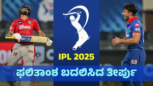 IPL 2025: ಪಂದ್ಯದ ಫಲಿತಾಂಶವನ್ನೇ ಬದಲಿಸಿದ ಅಂಪೈರ್‌ಗಳ ಕೆಟ್ಟ ತೀರ್ಪು