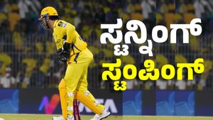 IPL 2025 CSK vs RCB: ಧೋನಿ ಸ್ಟನ್ನಿಂಗ್ ಸ್ಟಂಪಿಂಗ್‌: ಸಾಲ್ಟ್‌ ಬಿಗ್‌ ಇನಿಂಗ್ಸ್‌ ಆಸೆಗೆ ಮಾಹಿ ತಣ್ಣೀರು
