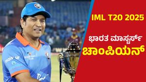 IML T20 Final: ಇಂಡಿಯಾ ಮಸ್ಟಾರ್ಸ್‌ ಚಾಂಪಿಯನ್: ಫೈನಲ್‌ನಲ್ಲಿ ಕನ್ನಡಿಗರ ಅಬ್ಬರ