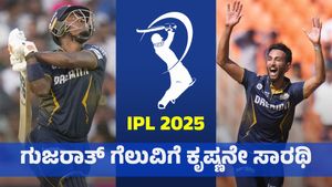 IPL 2025 GT: ಗುಜರಾತ್ ಅಬ್ಬರದ ಪ್ರದರ್ಶನ ಹಿಂದೆ ಕೃಷ್ಣನ ಕೈವಾಡ  