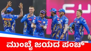  MI vs LSG IPL 2025: ಮುಂಬೈ ವೇಗಕ್ಕೆ ಕುಸಿದ ಲಕ್ನೋ: ಹಾರ್ದಿಕ್‌ ಪಡೆಗೆ 54 ರನ್‌ ಜಯ 