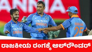 Kedar Jadhav: ರಾಜಕೀಯ ರಂಗಕ್ಕೆ ಕಾಲಿಟ್ಟ ಮಾಹಿ ಶಿಷ್ಯ: ಕೇಸರಿ ಪಡೆ ಪರ ಮಾಡ್ತಾರಾ 