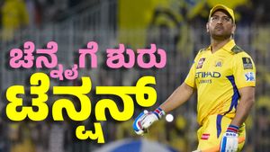  MS Dhoni: ಚೆನ್ನೈ ತಂಡದ ಚಿಂತೆ ಹೆಚ್ಚಿಸಿದೆ ಧೋನಿ ಗಾಯ