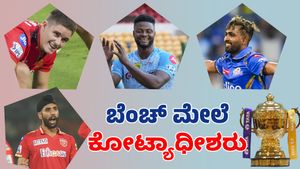 IPL 2025: ಕೋಟಿ ಕೋಟಿ ರೂ. ಪಡೆದು  ಬೆಂಚ್ ಕಾಯುತ್ತಿರುವ ಸ್ಟಾರ್ ಪ್ಲೇಯರ್ಸ್‌
