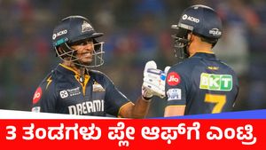 ಸಾಯಿ ಸುದರ್ಶನ್‌ ಶತಕ, ಟೈಟಾನ್ಸ್‌ ದಾಖಲೆಯ ಜಯ; GT, RCB, PBKS ಪ್ಲೇ ಆಫ್‌ಗೆ 