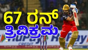 Virat Kohli: ವಿರಾಟ್‌ ಕೊಹ್ಲಿ 67 ರನ್‌ ಬಾರಿಸಿದರೆ ದೊಡ್ಡ ದಾಖಲೆ 