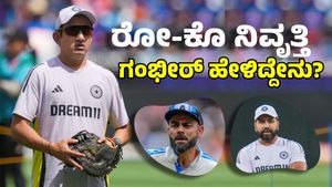 ವಿರಾಟ್‌, ರೋಹಿತ್‌ ನಿವೃತ್ತಿ ಬಗ್ಗೆ ಗೌತಮ್‌ ಗಂಭೀರ್‌ ಪ್ರತಿಕ್ರಿಯೆ
