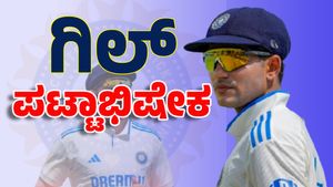 ಭಾರತಕ್ಕೆ ಸಿಕ್ಕ ನೂತನ ಕ್ಯಾಪ್ಟನ್: ಯುವ ತಂಡವನ್ನು ಮುನ್ನಡೆಸಲಿರುವ ಶುಭಮನ್‌ ಗಿಲ್‌